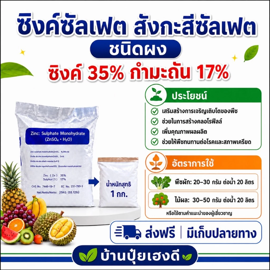 ปุ๋ยซิงค์ซัลเฟต สังกะสีซัลเฟต Zinc Sulphate แบบผง ขนาด 1 กิโลกรัม