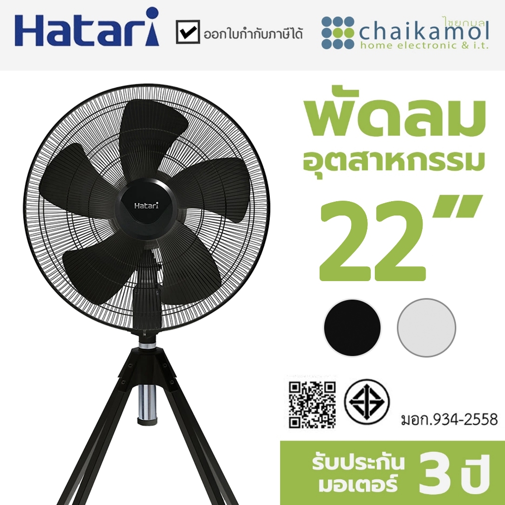 HATARI พัดลมอุตสาหกรรม 4 ขา 22 นิ้ว IQ22M1 / รับประกัน 3 ปี