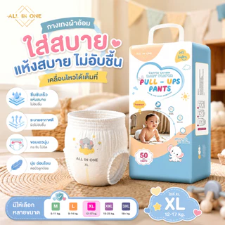กางเกงผ้าอ้อมเด็ก Baby Pants ไซซ์ M-3XL ซึมซับแห้งไว ระบายอากาศ ลดอับชื้น ใส่สบาย พร้อมส่ง