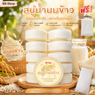สบู่น้ำนมข้าวอัดก้อน แพ็ค 10 ก้อน แถมถุงตีฟอง