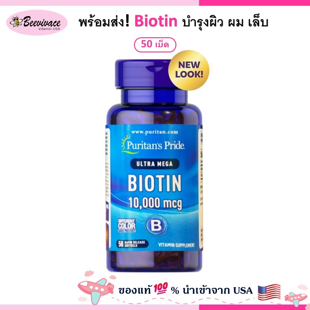 Puritan's Pride Biotin 5000 mcg , 10,000 mcg softgel ไบโอติน ผิว ผม เล็บ พร้อมส่ง