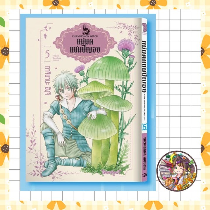 แม่มดแชมปิญอง CHAMPIGNON WITCH เล่ม 1- 5 มือ 1