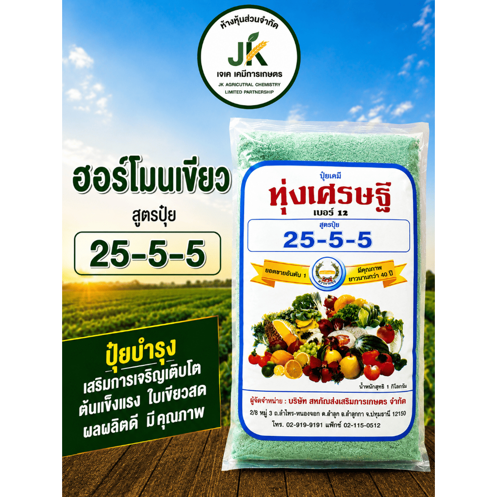 ทุ่งเศรษฐี 25-5-5 ปุ๋ยบำรุง เสริมการเจริญเติบโต ต้นเเข็งเเรง ใบเขียวสด ผลผลิตดี มีคุณภาพ