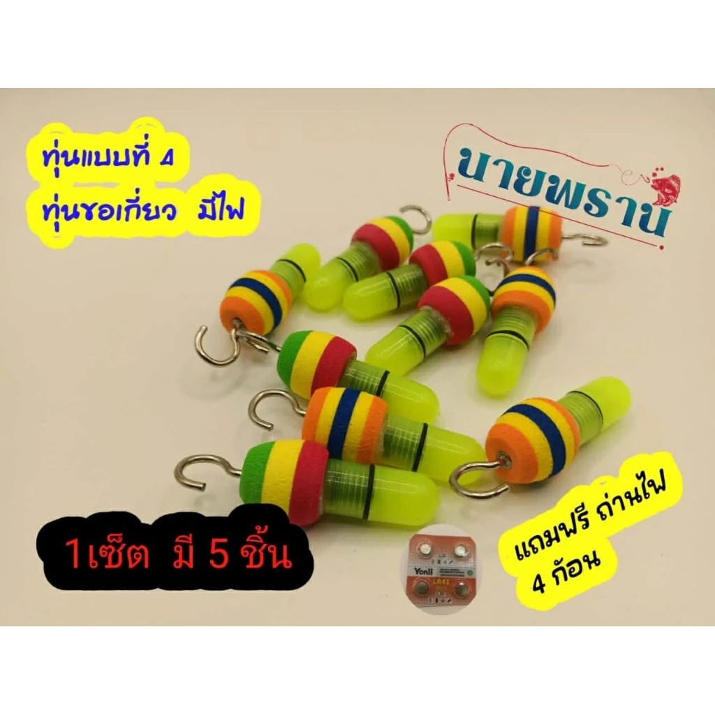 ทุ่นกระโดด แบบมีไฟ ทุ่น ตะขอเกี่ยว แบบที่ 2 จัดส่ง 1แพ็ก 5 ชิ้น