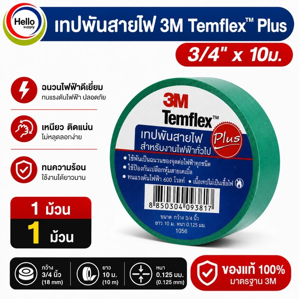 เทปพันสายไฟ 3M Temflex™ Plus 3/4" x 10ม. สีขาว,สีเขียว,สีเหลือง1 ม้วน ขาวผลิต12/2562 เหลืองผลิต 12/2563 เขียวผลิต11/2562