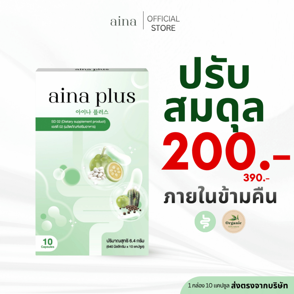 อัยน่าพลัส ผลิตภัณฑ์เสริมอาหาร ดีท้อกซ์สมุนไพร (1กล่อง10แคปซูล)