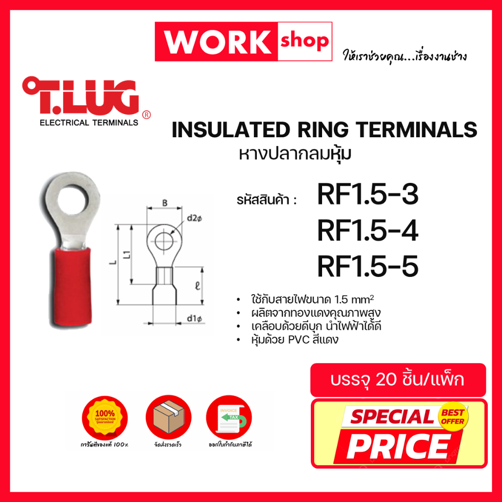 หางปลากลมหุ้ม RF1.5 ยี่ห้อ T.LUG (RF1.5-3, RF1.5-4, RF1.5-5)
