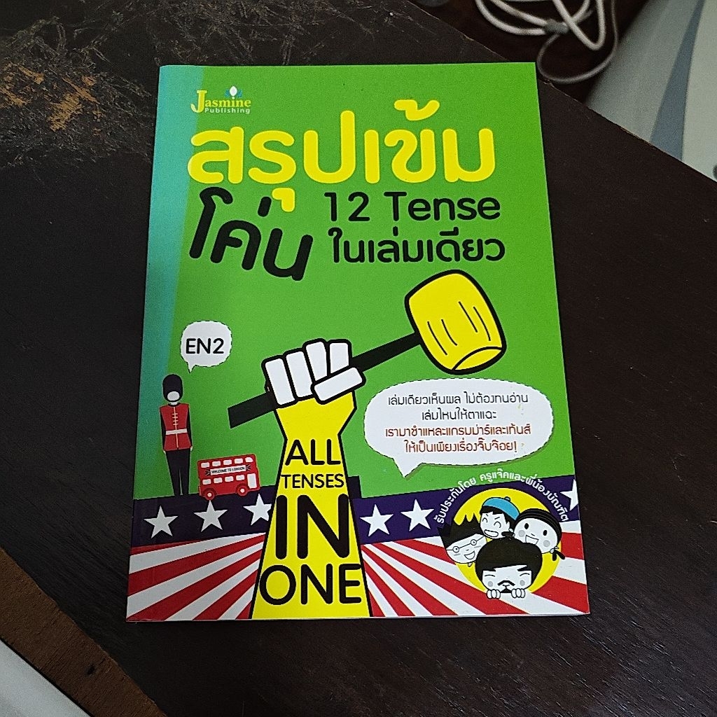 สรุปเข้มโค่น12Tenseในเล่มเดียวสภาพหนังสือ 95%