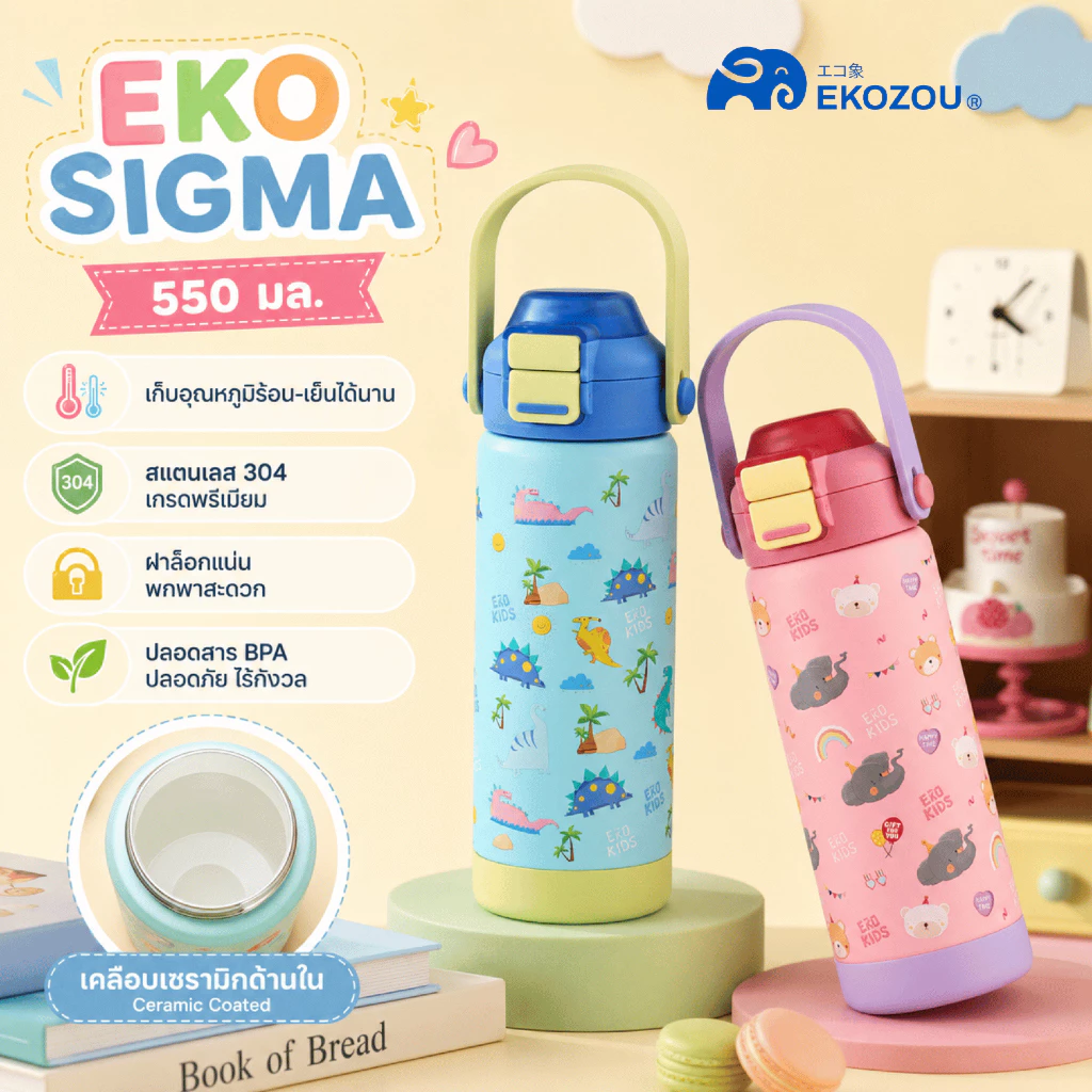 EKO SIGMA ขวดน้ำขนาดใหม่ 550 ml. ดีไซน์สดใส ดื่มได้ทั้งหลอดดูดและยกดื่ม พร้อมสแตนเลส 304 เคลือบเซรามิก EKOZOU EKOKIDS
