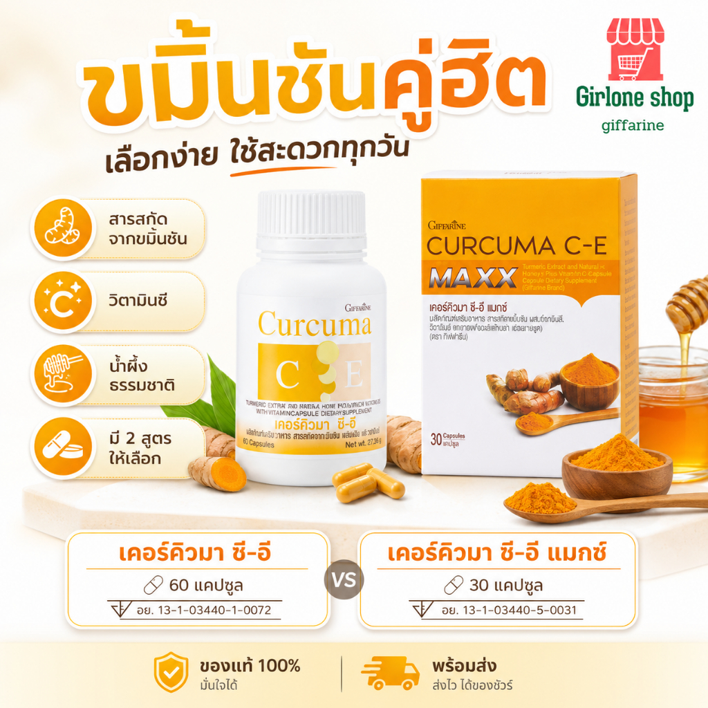 กิฟฟารีน ขมิ้นชันแคปซูล Curcuma C-E เสริมวิตามินซี วิตามินอี ดูแลสุขภาพ ระบบย่อยอาหาร