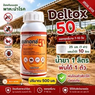 Deltox 50 plus (เดลทอกซ์ 50+) ป้องกัน ยุง แมลงวัน เหลือบพาหะนำโรค ไม่เป็นอันตรายต่อคนและสัตว์
