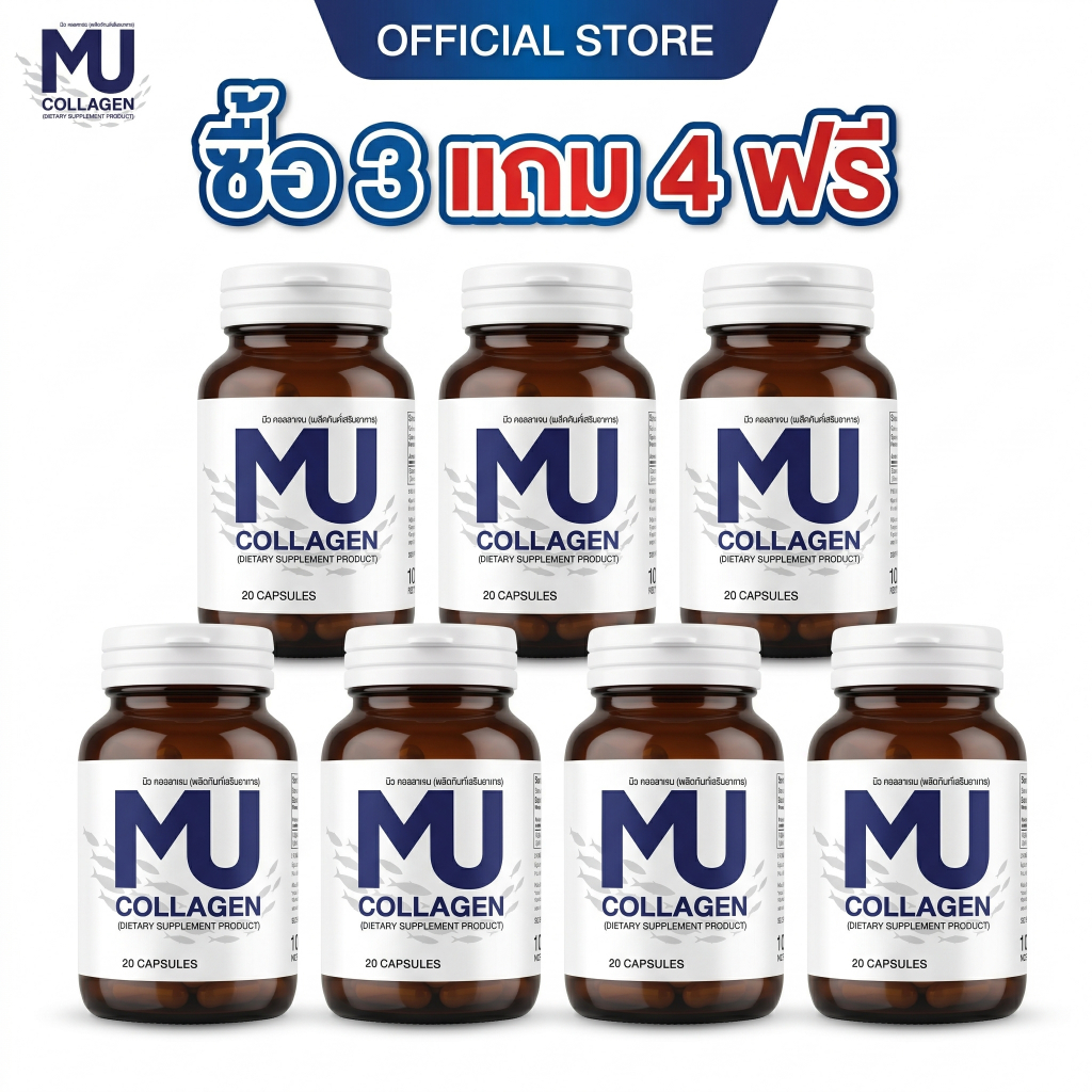 [ของแท้ 3 แถม 4] MU COLLAGEN (20 เม็ด) มิว คอลลาเจน ของแท้ทุกชิ้น
