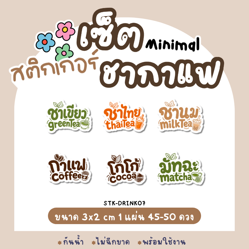 สติกเกอร์ Minimal เซ็ตชากาแฟ กันน้ำ 100% แบบสำเร็จรูป 1 แผ่น 45-50 ดวง (STK-DRINK07) ดีไซน์น่ารักสไตล์คาเฟ่ ติดขวดน้ำ แก