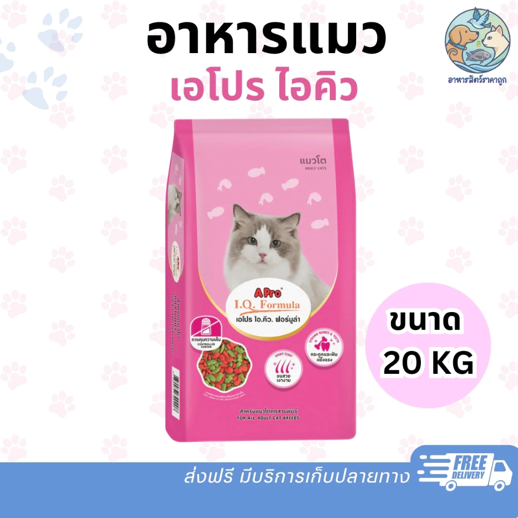 APro I.Q. Formula เอโปร ไอคิว อาหารแมว 20 กก. ราคาถูก อาหารเม็ด เขียวแดง ขนสวย สุขภาพดี