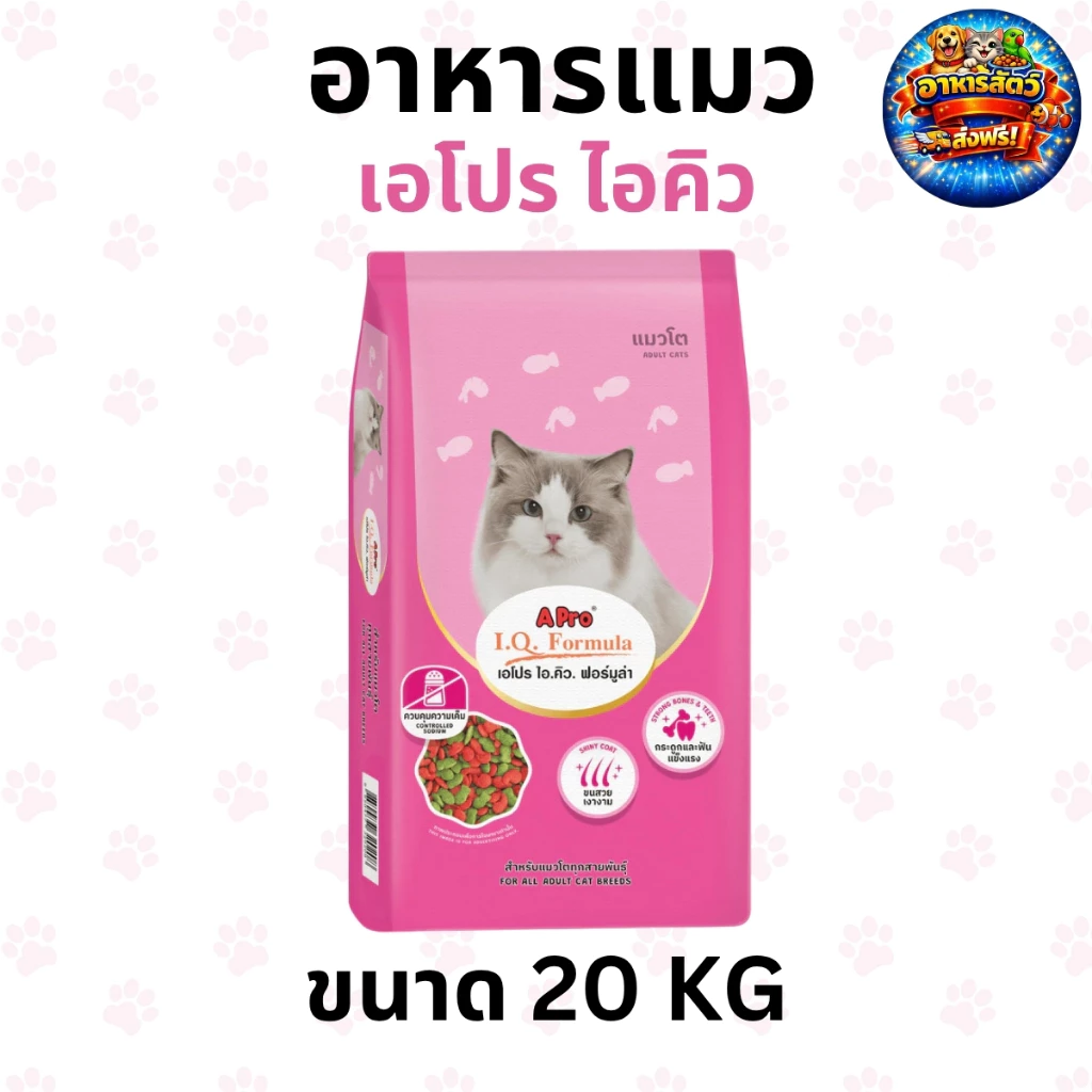 APro I.Q. Formula เอโปร ไอคิว อาหารแมว 20 กก. ราคาถูก อาหารเม็ด เขียวแดง ขนสวย สุขภาพดี