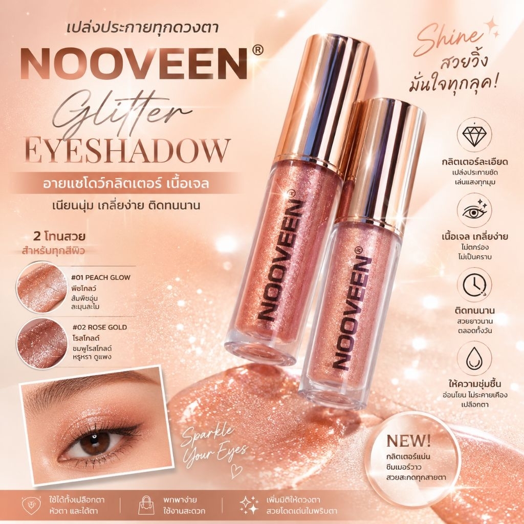 อายแชโดว์กริตเตอร์ NOOVEEN สีสวยติดทนเนื้อแมท 1แท่ง