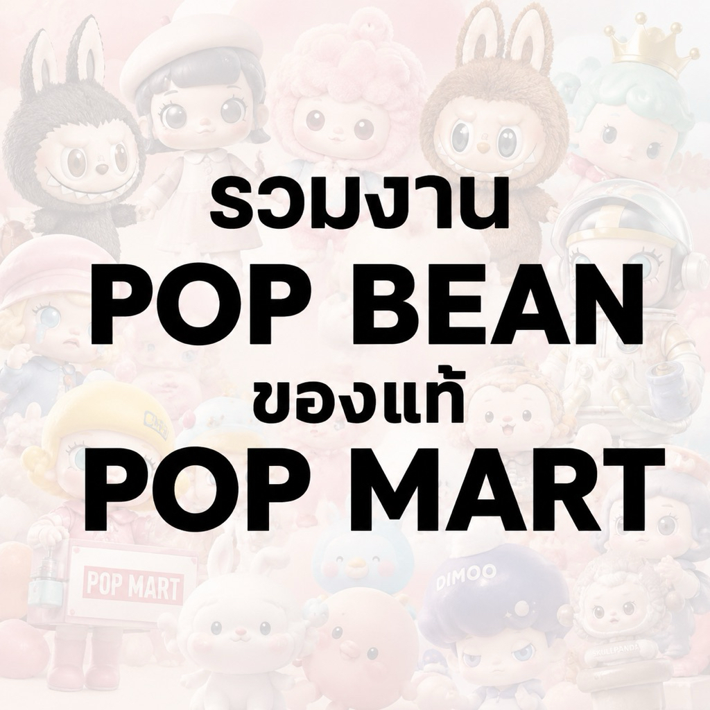 POP BEAN รวมหลายแบบ ของแท้ 💯