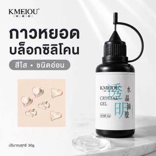 จัดส่งทันที ♡ เรซิ่น UV GEL สำหรับแม่พิมพ์ซิลิโคน เนื้ออ่อน บิดงอได้ 30G
