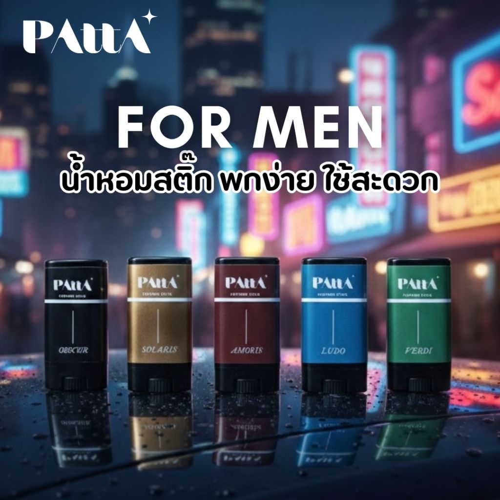 น้ำหอมสติ๊กพัตตรา สำหรับผู้ชาย🖤PATTA PERFUME STICK ขนาด15กรัม •น้ำหอมแห้ง น้ำหอมทา บาล์มน้ำหอม