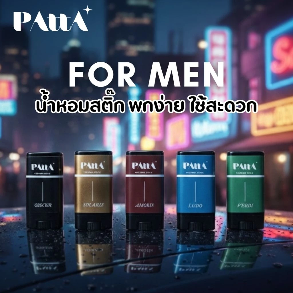 น้ำหอมสติ๊กพัตตรา สำหรับผู้ชาย🖤PATTA PERFUME STICK ขนาด15กรัม •น้ำหอมแห้ง น้ำหอมทา บาล์มน้ำหอม