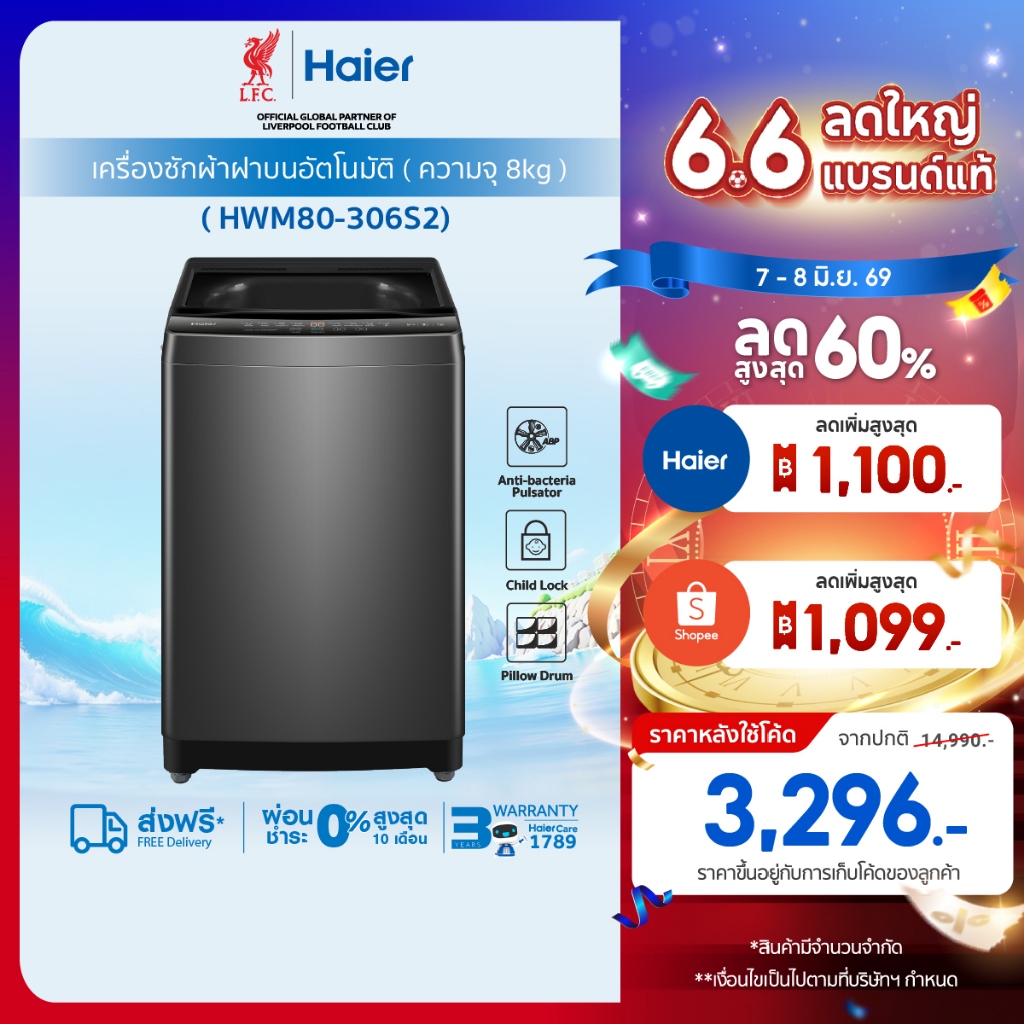 Haier เครื่องซักผ้าฝาบนอัตโนมัติ ความจุ 8 kg รุ่น HWM80-306S2