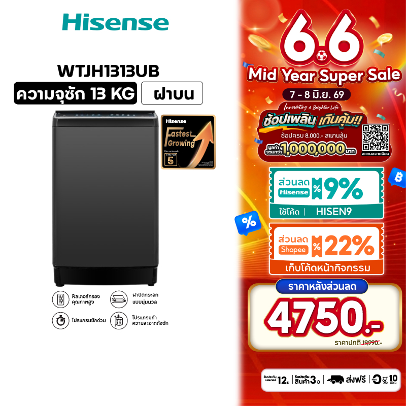 Hisense เครื่องซักผ้าฝาบน รุ่น WTJH1313UB ความจุ 13 กก.