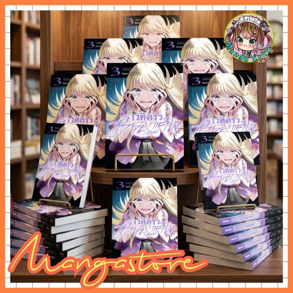 หนังสือการ์ตูน เวทีดาวชำระแค้น เล่ม 1-3