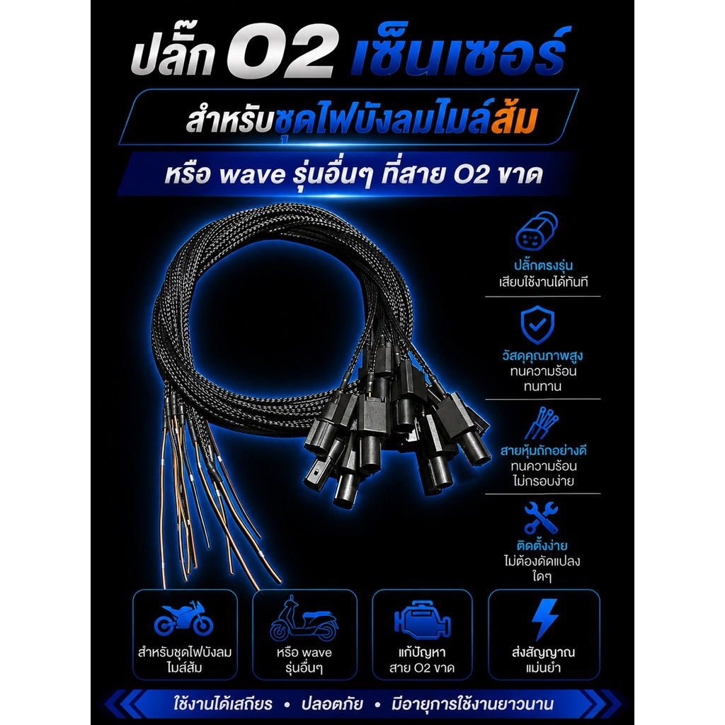สายเพิ่ม o2 เซ็นเซอร์ 125บังลม และรุ่นอื่นๆที่สายขาด