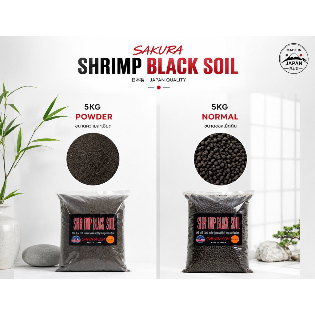 ดินรองพื้น เลี้ยงกุ้งเรดบี ปลูกต้นไม้ Shrimp Black  Soil Made in Japan ดินสำหรับเลี้ยงกุ้ง