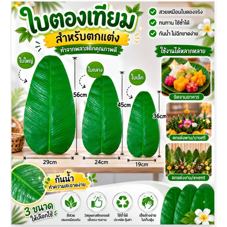 B-01 ใบตองปลอมสำหรับตกแต่ง มี3 ขนาด