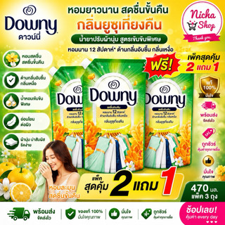 💥โปรลดแรง💥( 3 ถุง ) น้ำยาปรับผ้านุ่ม ดาวนี่ ยูซุเที่ยงคืน ถุงละ 25บาท