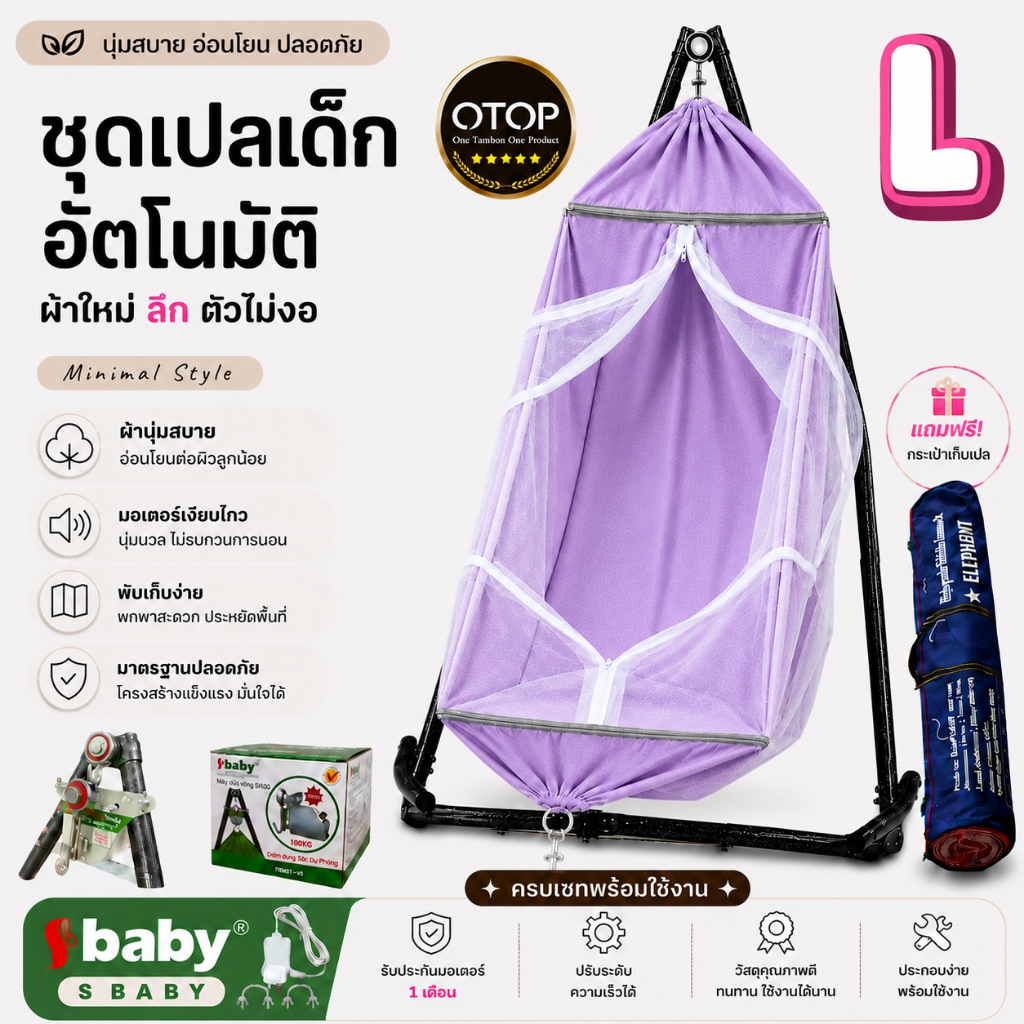 S Baby ชุดเปลไกวเด็กอัตโนมัติ พร้อมมอเตอร์ไฟฟ้า เปลเด็ก มุ้งกันยุงในตัว ปรับความเร็วได้ ครบชุดพร้อมใช้งาน