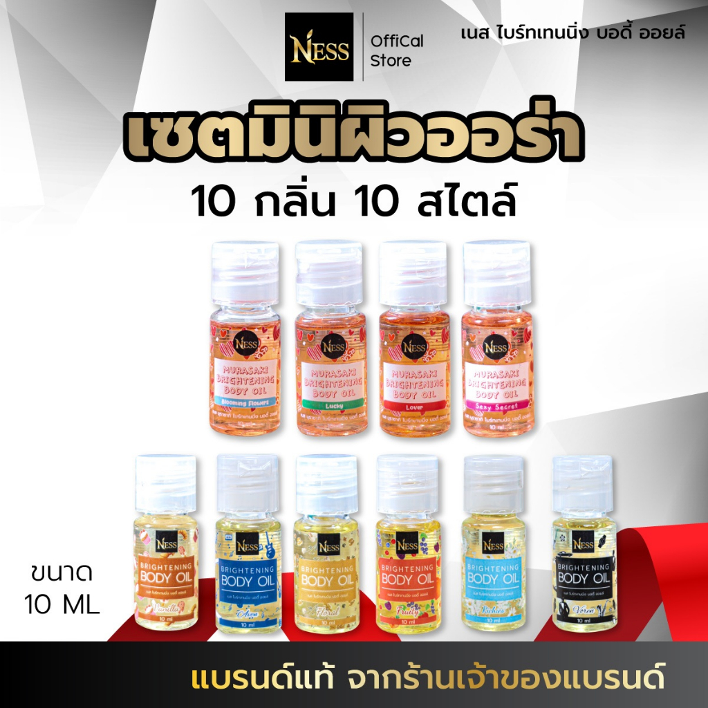 Ness (ขนาดมินิ) ออยล์บำรุงผิวกระจ่างใส เซตมินิผิวฉ่ำ 10กลิ่นขายดี 10ml