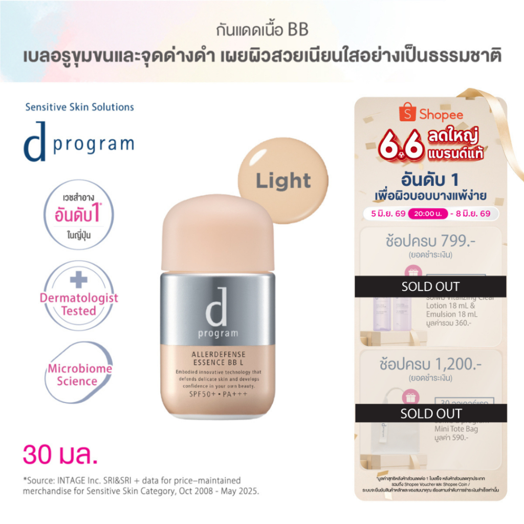 [พิเศษ 6.6 5(2ทุ่ม)-8 มิย 69] d program ดี โปรแกรม แอลเลอร์ ดีเฟนซ์ เอสเซ้นส์ บีบี (Light) SPF50+ PA+++