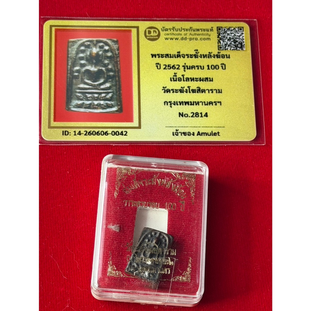 พระแท้ พระสมเด็จระฆังหลังฆ้อน วัดระฆังโฆสิตาราม รุ่นครบรอบ 100 ปี เนื้อโลหะ สภาพสวย พร้อมบัตรรับรองพระแท้ มีเก็บปลายทาง
