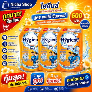ไฮยีนส์ ผลิตภัณซักผ้า ขนาด 600 มล. มีตัวเลือก 1 ถุง / 3 ถุง