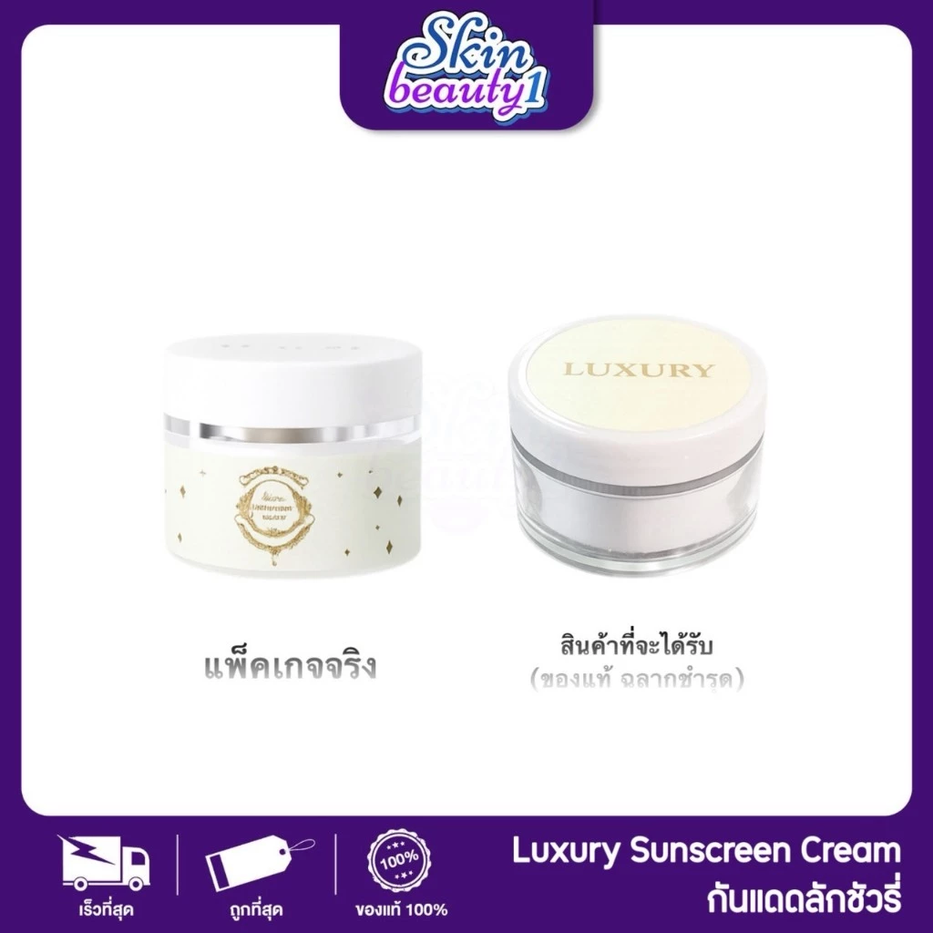 ((Sale ฉลากชำรุด)) กันแดดลัคชัวรี่ กันแดดพี่หนิง LUXARY SUNSCREEN ผิวเนียน ฉ่ำ ใช่ได้ทุกสีผิว ไม่เทา