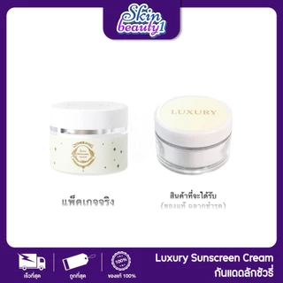 ((Sale ฉลากชำรุด)) กันแดดลัคชัวรี่ กันแดดพี่หนิง LUXARY SUNSCREEN ผิวเนียน ฉ่ำ ใช่ได้ทุกสีผิว ไม่เทา
