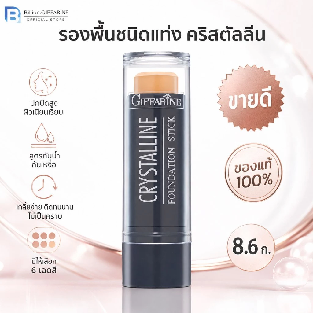 รองพื้นแท่ง รองพื้นชนิดแท่ง กิฟฟารีน Crystalline Foundation Stick สูตรปกปิด กันน้ำ เหงื่อ