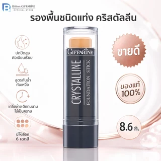 รองพื้นแท่ง รองพื้นชนิดแท่ง กิฟฟารีน Crystalline Foundation Stick สูตรปกปิด กันน้ำ เหงื่อ