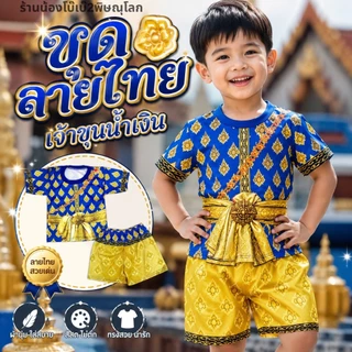 ชุดเซ็ทเด็ก ลายไทย ชุดลายไทย เด็ก ใส่ในงานกิจกรรมวันสุนทรภุ่ วันภาษาไทย ใส่น่ารักๆ ผ้าไมโคร งานพิมพ์ลาย พร้อมส่ง
