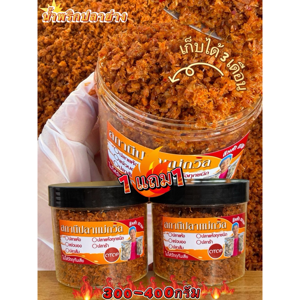 น้ำพริกปลาแห้งจี๊ดจ๊าด 1 แถม 1 น้ำหนักรวม 350-400 กรัม