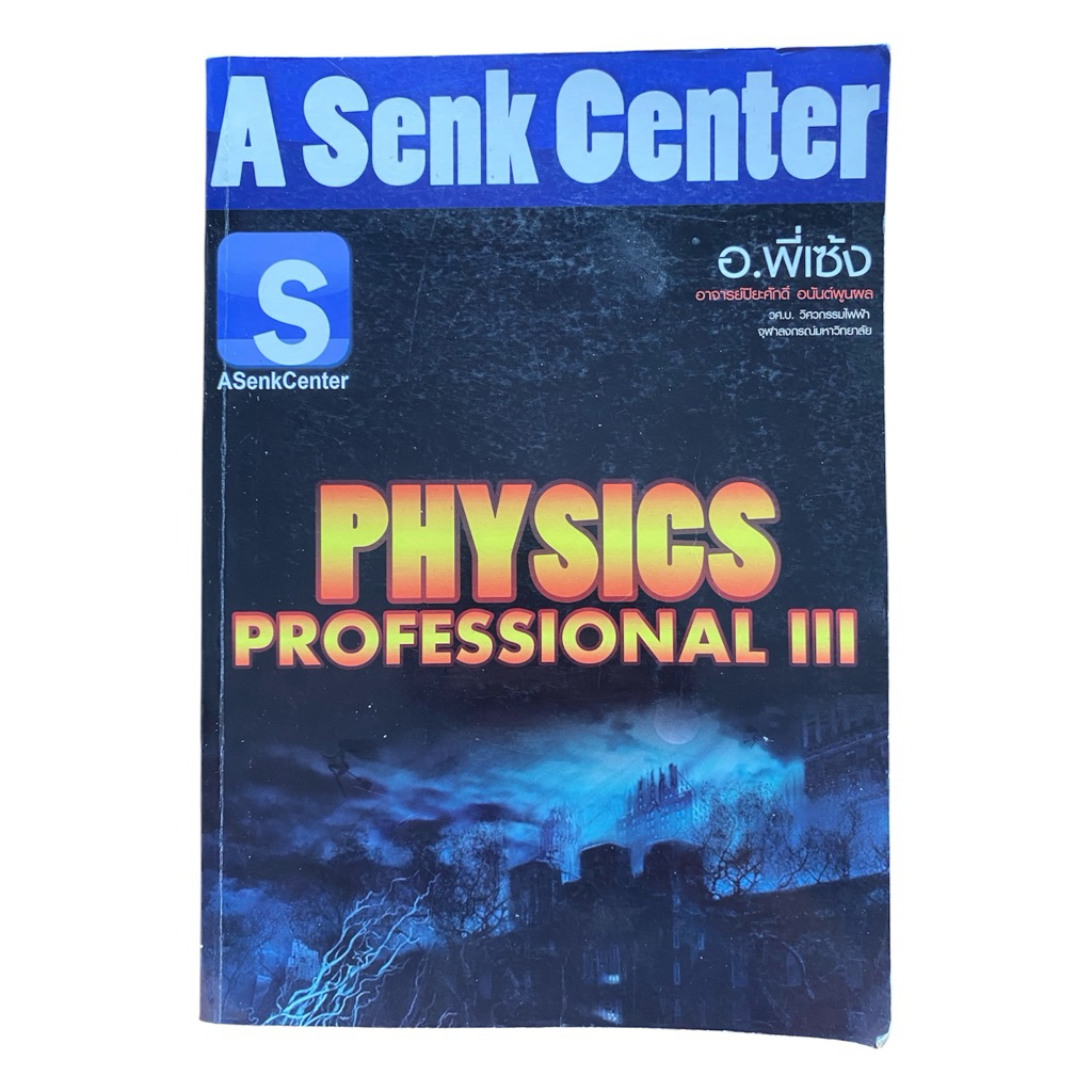 [ติววิศว-พี่เซ้ง]หนังสือ PHYSICS PROFESSIONAL III อ.เซ้ง (A Senk Center) คู่มือเตรียมสอบความถนัดทางว