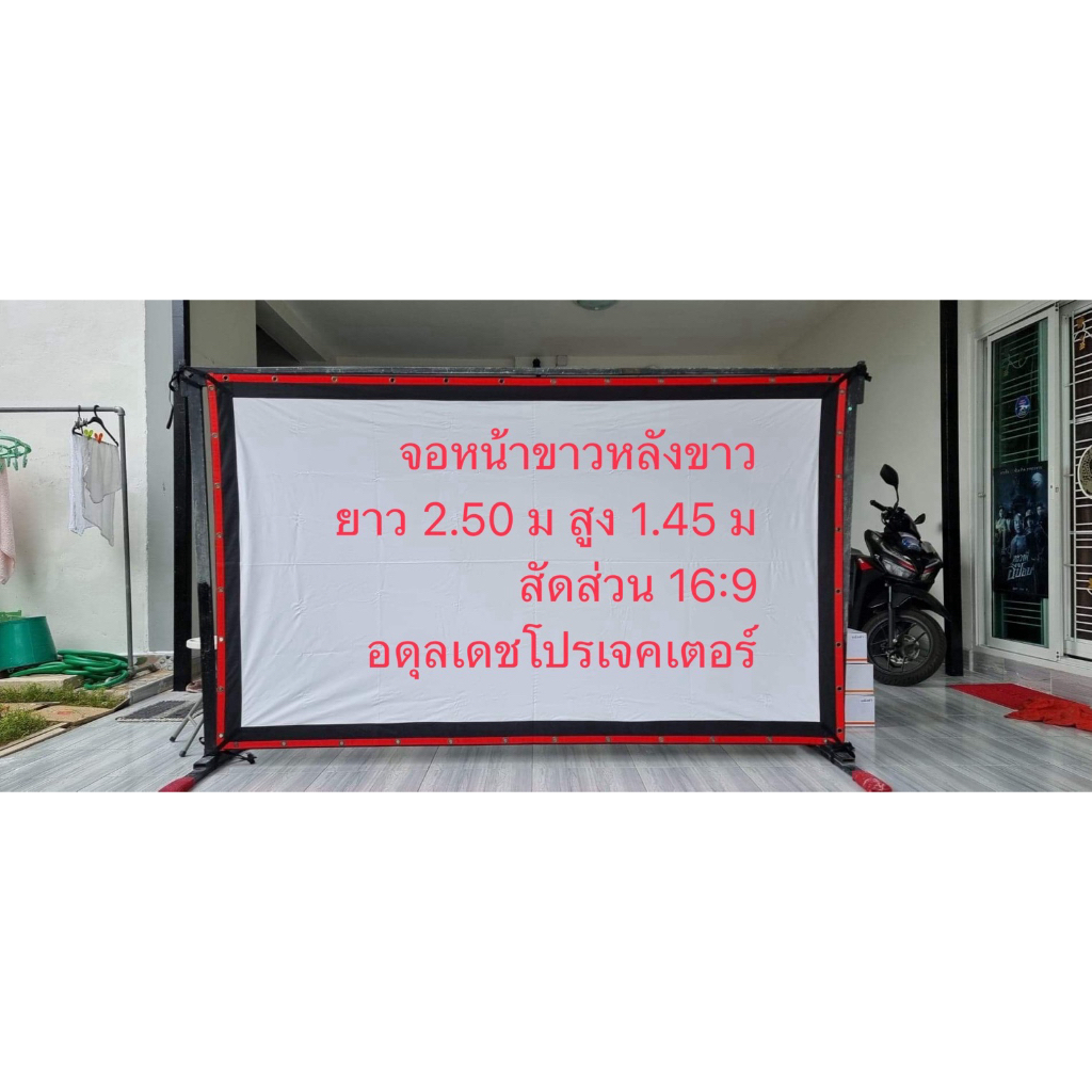 จอหนังกลางแปลง จอหน้าขาวหลังดำ จอโปรเจคเตอร์ ขนาด 3 เมตร ไม่สะท้อนแสง