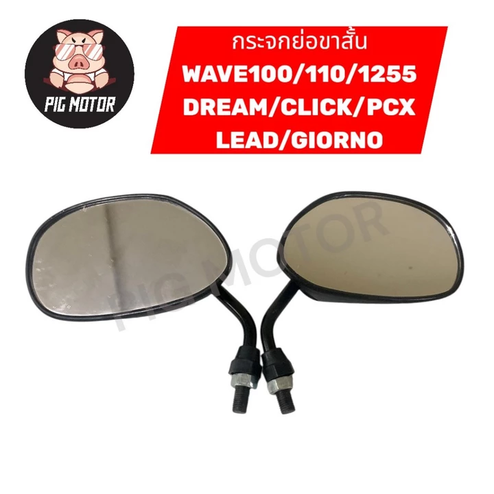 กระจกย่อ ขาสั้น WAVE100/WAVE110/WAVE125/WAVE110-I/DREAM/PCX/LEAD/GIORNO กระจกแต่ง กระจกข้าง กระจกมองหลัง