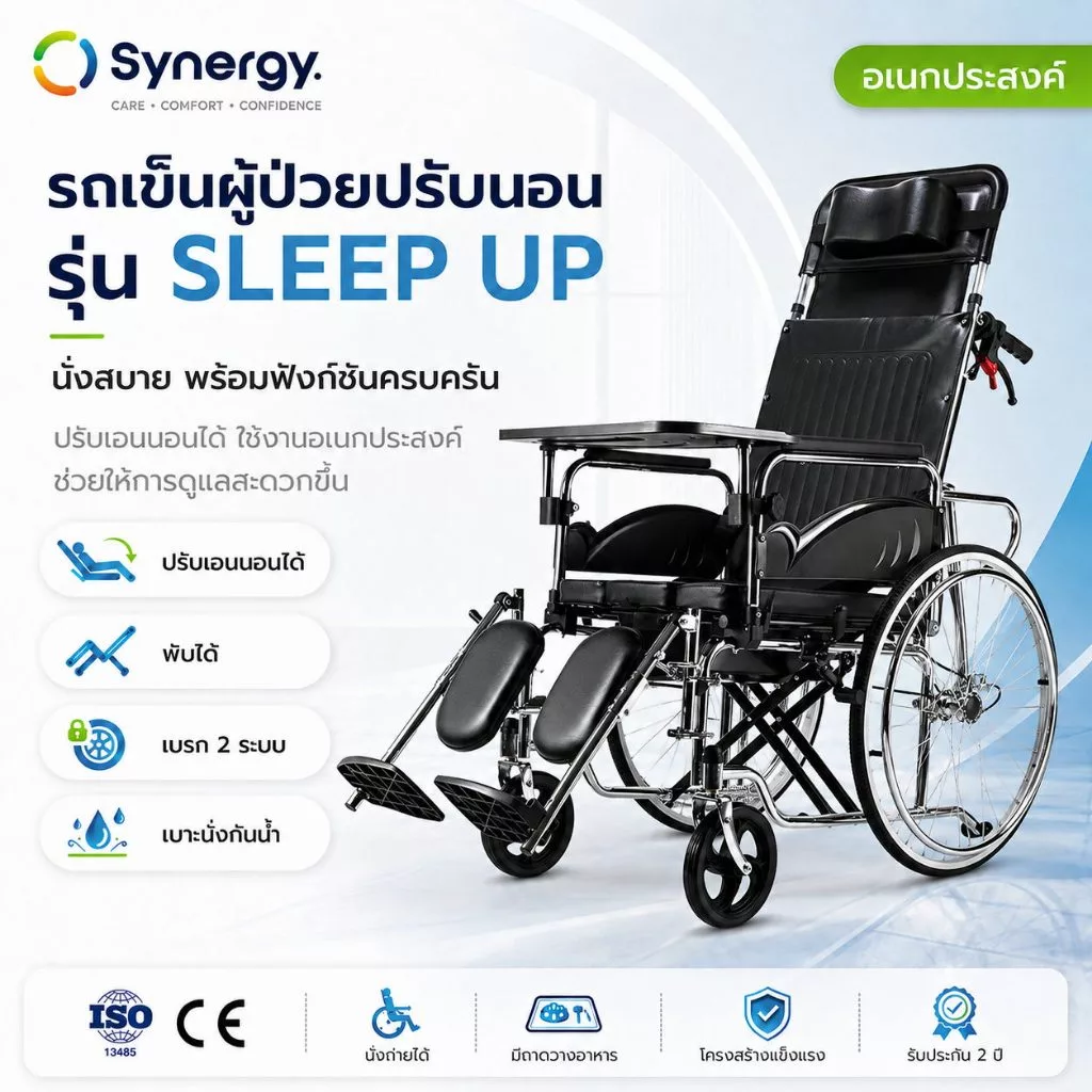รถเข็นผู้ป่วยปรับนอนได้ Synergy รุ่น Sleep Up สลีปอัพ เก้าอี้วีลแชร์ปรับเอนนอนมีหมอนรองคอ