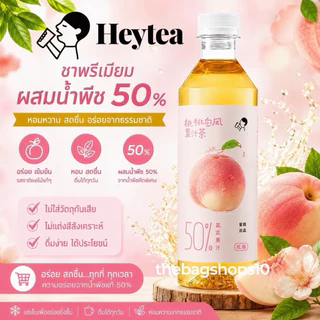 HEYTEA ชาผลไม้ชื่อดัง หอมผลไม้แท้และใบชา อร่อย หวานกลมกล่อมกำลังดี ขนาด450ml.