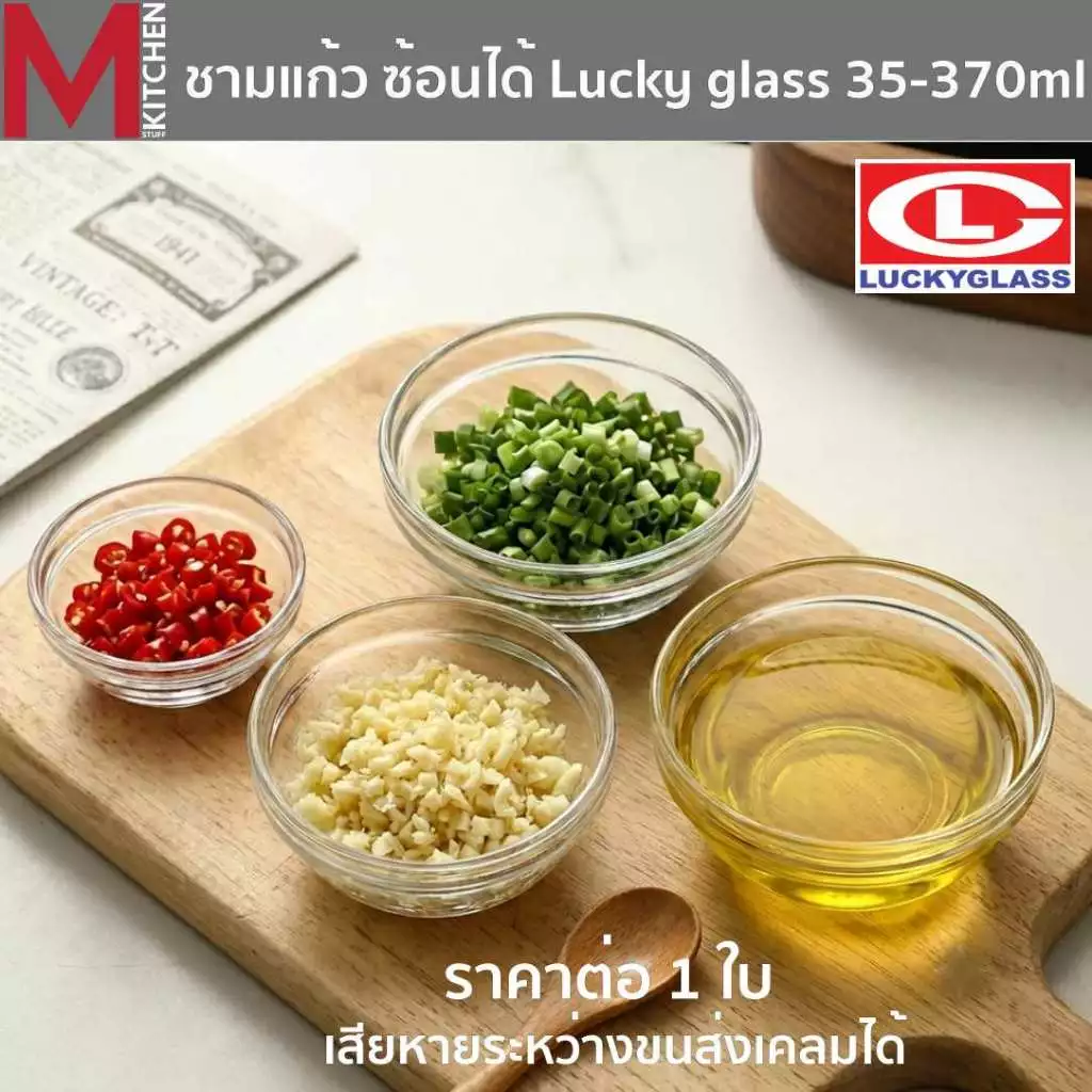 M KITCHEN ชาม ชามแก้ว ถ้วยใส่น้ำจิ้ม ถ้วยขนม Lucky glass มี 4 ขนาดให้เลือก 35-370 สามารถเข้าไมโครเวฟ