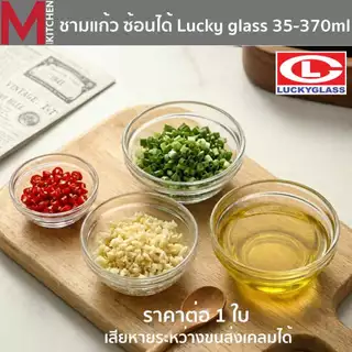 M KITCHEN ชาม ชามแก้ว ถ้วยใส่น้ำจิ้ม ถ้วยขนม Lucky glass มี 4 ขนาดให้เลือก 35-370 สามารถเข้าไมโครเวฟ