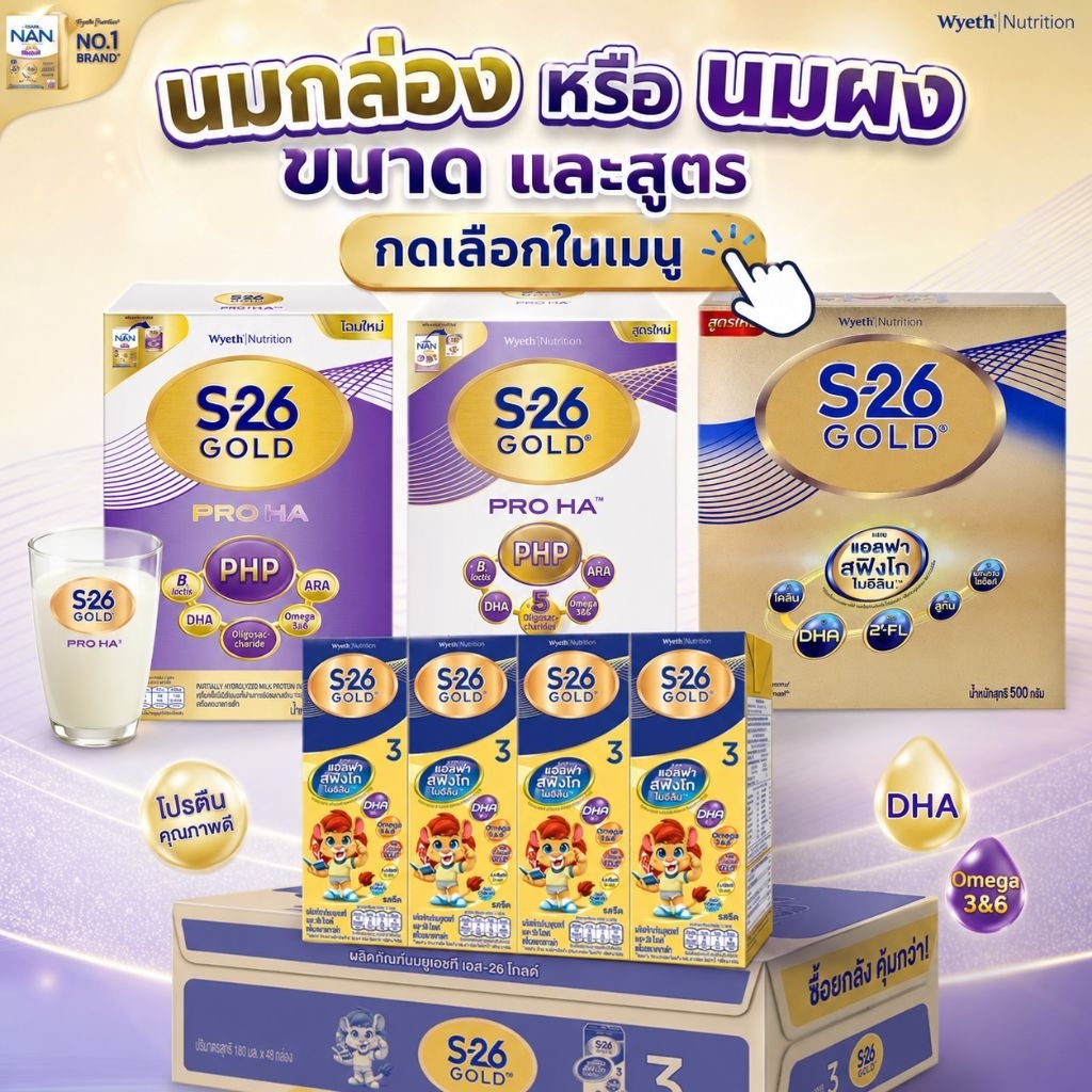 S-26 Gold เอส-26 โกลด์ S-26 gold UHT นมพร้อมดื่ม S-26 Gold Pro Ha นมกล่องพร้อมดื่ม UHT สูตร3 และ สูตร4 รสจืด
